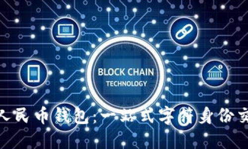 : 温州数字人民币钱包：一站式字符身份交易的新选择
