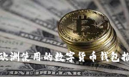 : 欧洲使用的数字货币钱包推荐
