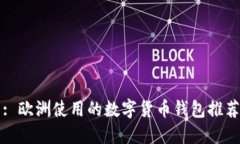 : 欧洲使用的数字货币钱包