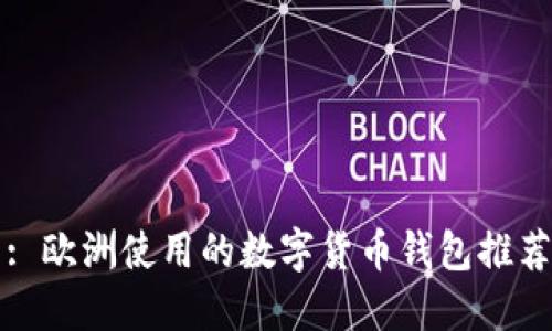 : 欧洲使用的数字货币钱包推荐
