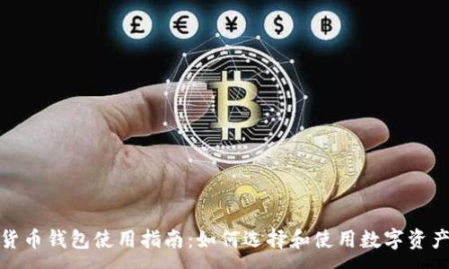 :  
加密货币钱包使用指南：如何选择和使用数字资产钱包