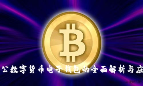 对公数字货币电子钱包的全面解析与应用
