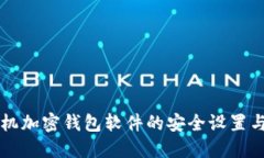 旧手机加密钱包软件的安全设置与技巧