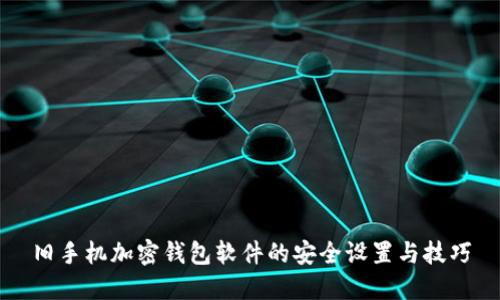 旧手机加密钱包软件的安全设置与技巧