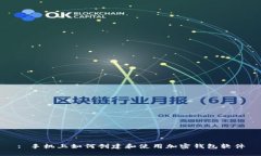 : 手机上如何创建和使用加
