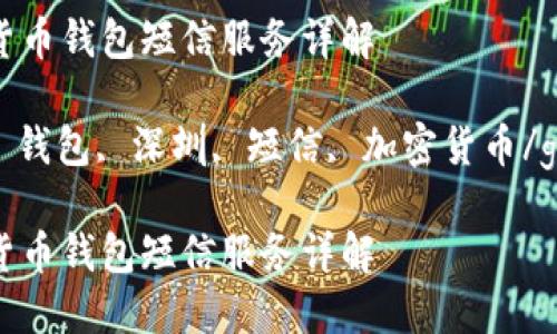 深圳数字货币钱包短信服务详解

数字货币, 钱包, 深圳, 短信, 加密货币/guanjianci

深圳数字货币钱包短信服务详解