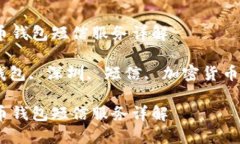 深圳数字货币钱包短信服