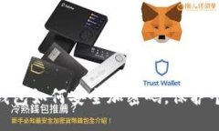 : 手机支付钱包如何安全加