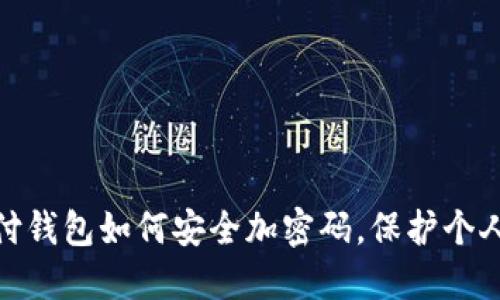: 手机支付钱包如何安全加密码，保护个人财务安全