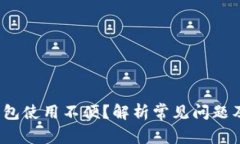  区块链钱包使用不便？解