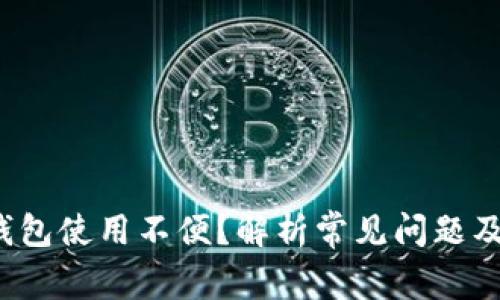  区块链钱包使用不便？解析常见问题及解决方案