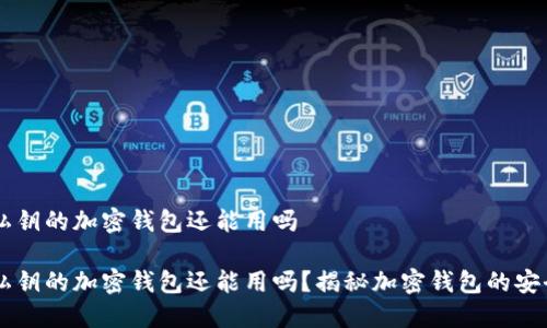 导入过私钥的加密钱包还能用吗

导入过私钥的加密钱包还能用吗？揭秘加密钱包的安全与使用