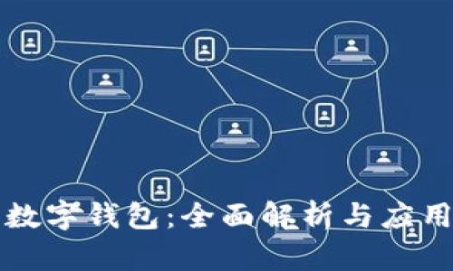 琼海数字钱包：全面解析与应用前景