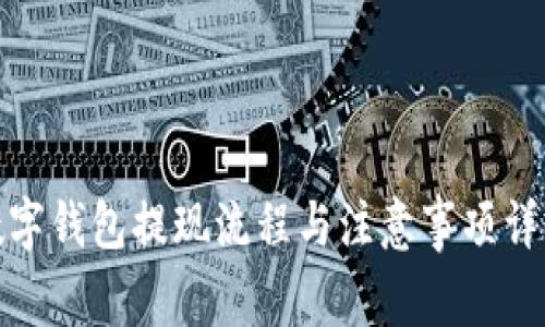 数字钱包提现流程与注意事项详解