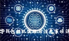 数字钱包提现流程与注意