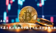 和关键词如何在手机上切