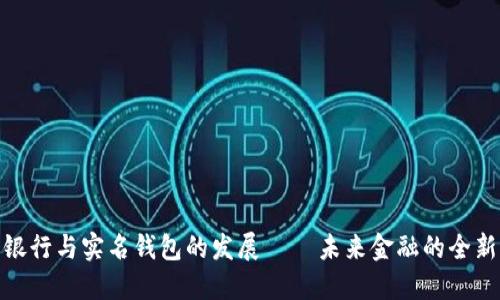 数字银行与实名钱包的发展 — 未来金融的全新体验