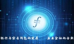 数字银行与实名钱包的发