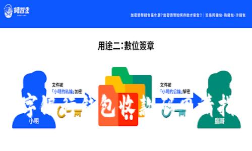 数字银行钱包收款码申请指南