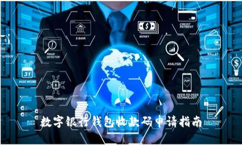 数字银行钱包收款码申请指南