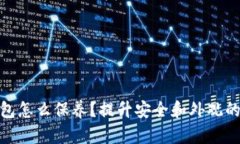 : 加密钱包怎么保养？提升