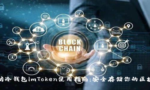 : 以太坊冷钱包imToken使用指南：安全存储你的区块链资产