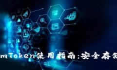: 以太坊冷钱包imToken使用