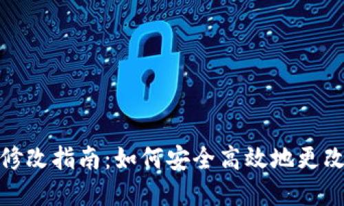 数字钱包编号修改指南：如何安全高效地更改数字钱包编号
