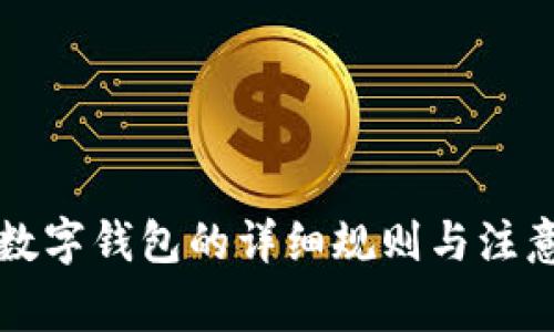 开通数字钱包的详细规则与注意事项