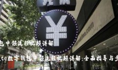 数字钱包申领流程视频讲