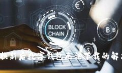  手机换新后数字钱包无法