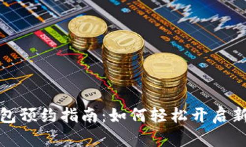 央行数字钱包预约指南：如何轻松开启新型数字支付