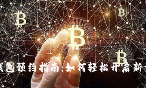 央行数字钱包预约指南：如何轻松开启新型数字支付