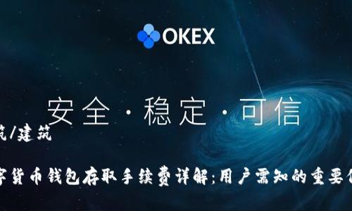 建筑/建筑

数字货币钱包存取手续费详解：用户需知的重要信息