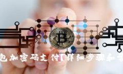 怎样取消钱包加密码支付