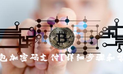 怎样取消钱包加密码支付？详细步骤和常见问题解答