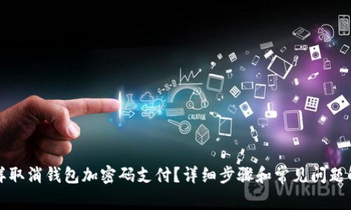 怎样取消钱包加密码支付？详细步骤和常见问题解答