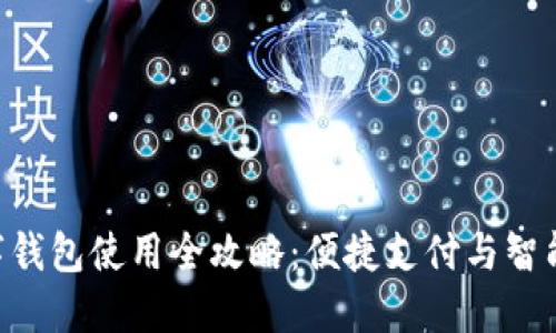 华为GT2数字钱包使用全攻略：便捷支付与智能生活的结合