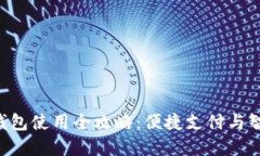 华为GT2数字钱包使用全攻