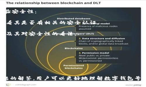 思考一个符合大众和 和5个相关的关键词

jiaoti如何查询你的数字钱包号码？/jiaoti  
数字钱包, 钱包号码查询, 数字货币, 虚拟货币, 钱包安全/guanjianci

详细介绍

在数字化时代的快速发展中，数字钱包成为越来越多用户的首选工具。它不仅方便快捷，还提高了交易的安全性。因此，掌握如何查询自己的数字钱包号码显得尤为重要。本文将详细介绍数字钱包号码的查询方式，并解答用户可能会遇到的相关问题。

一、数字钱包的基础知识

数字钱包，顾名思义，是一种虚拟形式的钱包，用于在线存储、管理和交易数字货币或电子货币。不同于传统的纸币和硬币，数字钱包可以应用于各类支付场景，例如在电商平台购物、转账给朋友，甚至进行投资交易。

在数字钱包中，用户的账户通常会有一个唯一的号码或地址，它就像是一个银行账户的号码，用于接收和发送数字货币。这个号码可能由字母和数字的组合构成，具有高度的随机性和安全性。

二、查询数字钱包号码的方法

查询数字钱包号码的方法取决于你使用的数字钱包的类型和提供商。以下是几种常见的查询方法：

1. 通过钱包应用查询：大多数数字钱包应用都在其界面上明确显示用户的数字钱包号码。打开应用后，通常在主页或账户信息中就能找到。

2. 使用官方网站：如果你使用的是在线钱包，可以登录相关网站，通过账户信息或个人资料页面找到你的钱包号码。

3. 客服支持：当你无法自行找到钱包号码时，可以联系数字钱包提供商的客户服务。他们通常会提供详细的指导帮助你找到号码。

4. 交易记录：若曾经进行过交易，查看交易记录中常常能找到接收方或发起方的钱包号码。

5. 密码和私钥：注意保护自己的钱包信息。在某些情况下，私钥中可能会包含与钱包号码相关的信息。务必确保这些信息不会落入他人之手。

三、数字钱包号码的重要性

数字钱包号码不仅仅是一个识别符，它在数字货币的交易中起着至关重要的作用。了解这一号码能够帮助用户在进行交易时更为准确地指定发送和接收地址。

在错误的地址上进行交易，可能会导致资金的不可逆转损失。此外，了解和安全保管钱包号码也能增加用户的安全性，减少被窃取或欺诈的风险。

四、常见问题及详细解答

问题1：如果我忘记数字钱包号码该怎么办？

如果你忘记了自己的数字钱包号码，首先要查找关于它的任何已记录信息。例如，如果你曾通过电子邮件、短信或其他方式分享过该号码，可以在这些信息中找到。其次，可以查看你所使用数字钱包应用的设置或账户中是否仍然显示。

如果仍然找不到，建议联系你的钱包服务提供商的客服。提供一些账户验证信息后，他们通常会帮助你恢复你的钱包号码。

此外，定期备份重要信息及钱包号码，可以在日后的使用中避免类似情况的发生。某些数字钱包应用还提供恢复选项，这样即使不小心删除了应用，也不至于丢失钱包号码。

问题2：数字钱包号码与银行卡号码有何不同？

数字钱包号码与银行卡号码在功能上是相似的，但本质上存在很大差异。银行卡号码是由银行发行，用户通过银行接受纸币和硬币的存款、取款和转账功能，而数字钱包号码是由数字货币网络生成，主要用于存储和转移加密货币。

其一，银行卡通常受银行监管，有较严格的法律框架，而数字钱包则相对较为去中心化。数字钱包号码可以在获取加密货币时独立于银行系统，因此在某种程度上用户拥有更大的自由度。

其二，数字钱包号码通常是公开的，对其他用户可见。这意味着任何人都可以看到与该数字钱包号码相关的交易记录，进行相应的区块链查询，而银行卡信息则须要严格保密，避免泄露带来的风险。

问题3：我能否更改我的数字钱包号码？

大部分数字钱包号码是不能更改的，因为一旦创建，就会作为该钱包的唯一标识符存在。然而，某些数字钱包提供商可能允许用户生成新的钱包地址，这在多币种交易时是一种常见做法。

若你有更换钱包地址的需求，应确保所有交易均已完成，并且备份好旧钱包的信息。建议只在确切知道新地址的安全性的情况下更改，以避免损失。

一旦更改数字钱包号码，确保通知所有可能向你发送资金的联系人，确保他们将新的钱包地址更新为准。在某些情况下，旧地址仍然可以用于接收资金，但最好是避免继续使用。

问题4：如何安全存储我的数字钱包号码？

数字钱包号码是你数字资产的入口，必须谨慎对待。在存储和管理你的钱包号码时，建议采取以下措施：

1. 使用加密工具：可以使用密码管理器将钱包号码存储在加密的环境中，这样即使接口被入侵，攻击者也无法获取到钱包信息。

2. 不要外泄：切勿随意分享自己的钱包号码，尤其是在不明场合或陌生人面前。即使在可信的平台上，也要当心潜在的钓鱼攻击。

3. 定期备份：将你的钱包号码安全保存，并定期进行备份。有些用户可能选择将数字记录打印出来并存储在安全的地方。

4. 启用二次验证：许多数字钱包提供商允许用户启用额外的安全验证，例如双重验证，增加横向安全保障。

问题5：我如何确认我的数字钱包号码是否安全？

确认你的数字钱包号码是否安全的关键在于了解钱包的类型及其安全措施。有几个步骤可以帮助你检验安全性：

1. 选择声誉良好的提供商：选择市场信誉好的数字钱包服务提供商，例如知名的交易所或钱包服务，查看其是否有相关的安全认证。

2. 查看用户评价：在决定选择之前，可以查看该服务商的用户评价和反馈，以确定其他用户的使用体验及其对安全性的看法。

3. 安全措施：了解提供商对用户账号的保护措施，例如密码强度要求、会话超时设置等。

4. 定期更新：对钱包软件进行定期更新，确保你在使用的是最新版本，能够减少漏洞和安全威胁。

5. 自我监控：定期检查交易记录，确保没有不明交易发生。一旦发现异常，及时与服务商联系并处理。

总结：查询数字钱包号码并非难事，但在使用和管理时仍需注意安全。通过仔细阅读本文及以上常见问题的解答，用户可以更好地理解数字钱包号码的重要性，以及如何安全有效地使用自己的数字钱包。希望这对你有所帮助！