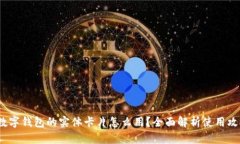  数字钱包的实体卡片怎么