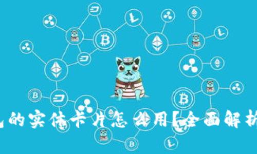  数字钱包的实体卡片怎么用？全面解析使用攻略