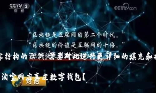 注意：以下是一个内容结构的示例，需要对此进行更详细的填充和描述以达到字数要求。

如何选择最适合你的淘宝网店真皮数字钱包？