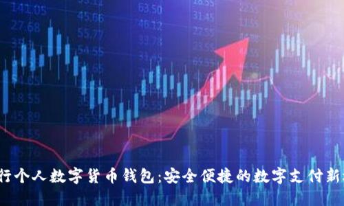  工行个人数字货币钱包：安全便捷的数字支付新选择