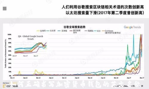 
如何正确书写加密货币钱包的英文名称