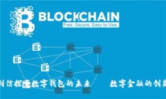 : 飞利信探索数字钱包的未