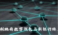:如何顺利地将数字钱包与