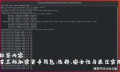 标签内容芬兰的加密货币