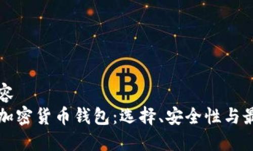 标签内容
芬兰的加密货币钱包：选择、安全性与最佳实践