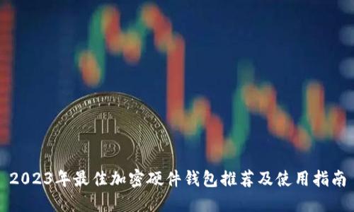 2023年最佳加密硬件钱包推荐及使用指南